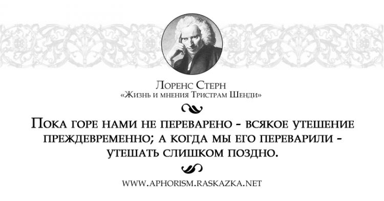 Высказывания про горе. Цитаты про горы. Цитаты про горе. Стерн жизнь и мнения Тристрама Шенди джентльмена. Цитаты о горе в семье.