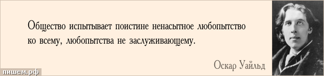 Общественное высказывание. Цитаты про общество. Фразы про общество. Высказывания об обществе. Афоризмы об обществе.