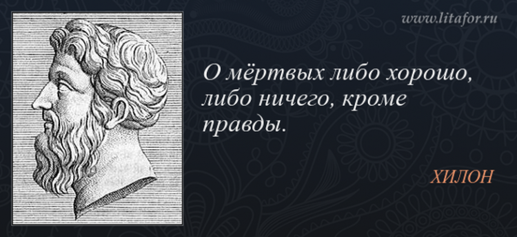 Про кроме. О мёртвых либо хорошо либо ничего кроме правды. О покойниках либо хорошо либо ничего кроме правды. Поговорка о мертвых либо хорошо либо ничего кроме правды. Фраза о покойниках либо хорошо либо ничего кроме правды.