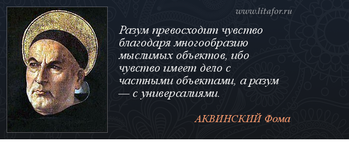 Утверждения мысли. Фома Аквинский афоризмы. Фома Аквинский пусть мысли. Фома Аквинский правитель. Фома Аквинский философ цитаты.