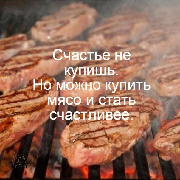 прикольные фразы про мясо. Смотреть фото прикольные фразы про мясо. Смотреть картинку прикольные фразы про мясо. Картинка про прикольные фразы про мясо. Фото прикольные фразы про мясо