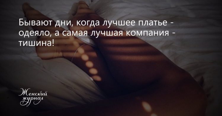 Бывают дни когда хочется. Цитаты про одеяло. Бывают дни когда. Цитаты про плед. Под одеялом стихи.