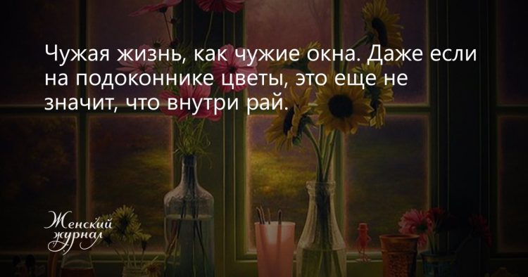 Окно высказывание. Афоризмы про окна. Цитаты про окна. Чужая жизнь как чужие окна. Чужие окна высказывания.