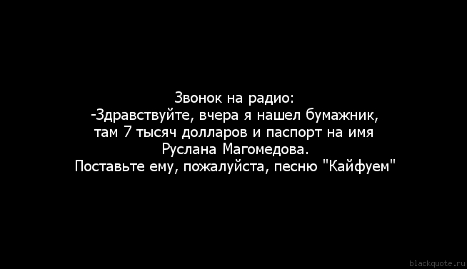 Поставь песню подари. Цитаты на кошельках. Анекдот про найденный кошелек. Прикол про потерю кошелька. Поставьте песню Кайфуем анекдот.