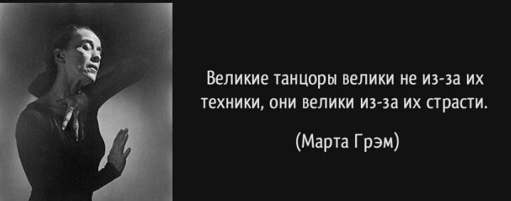 Танец это цитаты. Высказывания о танцах. Цитаты про танцы. Великие цитаты про танцы. Высказывания о танцевальном искусстве.