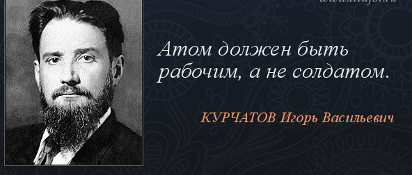 Знание сила высказывание принадлежащее. Курчатов Игорь Васильевич цитаты. Цитаты Курчатова Игоря Васильевича. Курчатов Игорь Васильевич цитаты и афоризмы. Высказывания о науке.