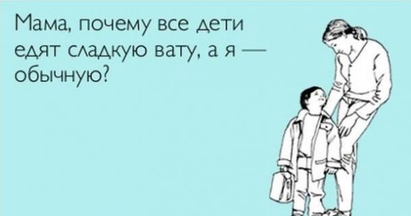 Котоматрица: Папа!Папа, почему все дети едят сладкую вату,а я обыкновенную?