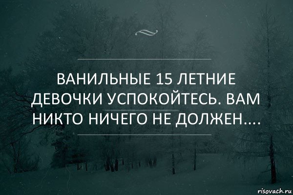 Фраза найти своих и успокоиться. Ванильные цитаты про любовь. Ванильные цитаты. Ванильные фразы про любовь. Грустные ванильные цитаты.