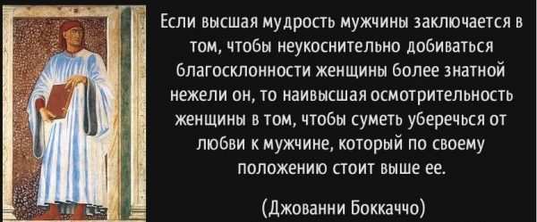 В чем заключается мудрость женщины. Мудрость мужчины. Джованни Боккаччо высказывания. В чем заключается мудрость мужчины.